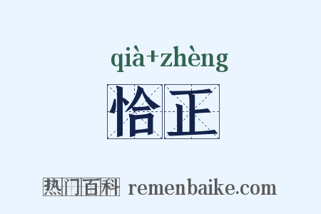 恰正是什么意思的图片